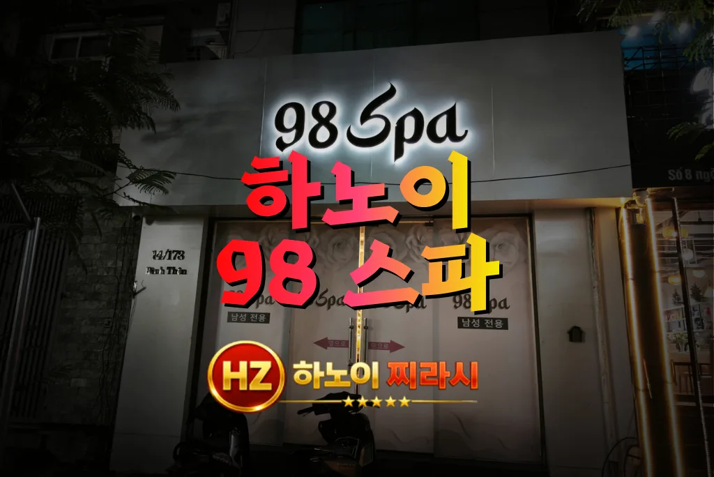 하노이 98 스파 건물 바깥 모습입니다.