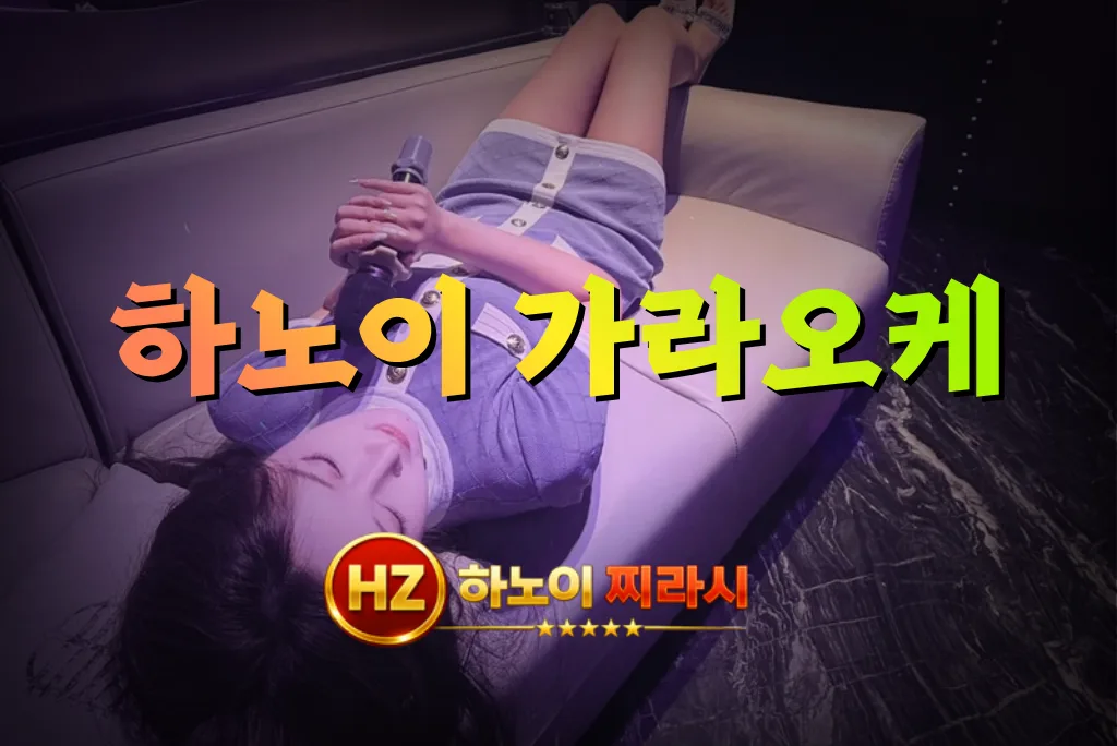 하노이 가라오케입니다.