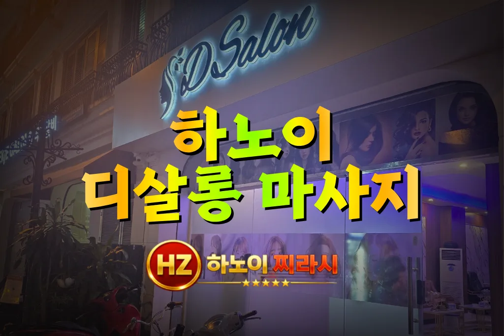 하노이 디살롱 마사지 건물 바깥 모습입니다.