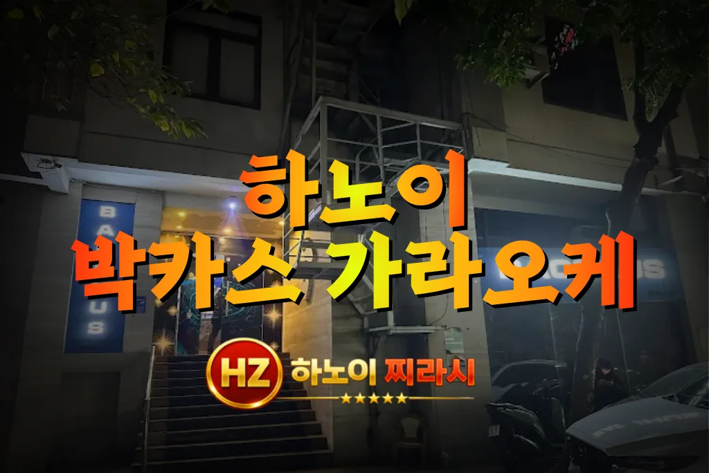 하노이 박카스 가라오케 건물 바깥 모습입니다.