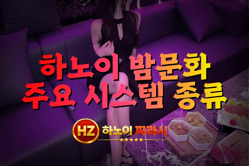 하노이 밤문화 가라오케와 마사지입니다.