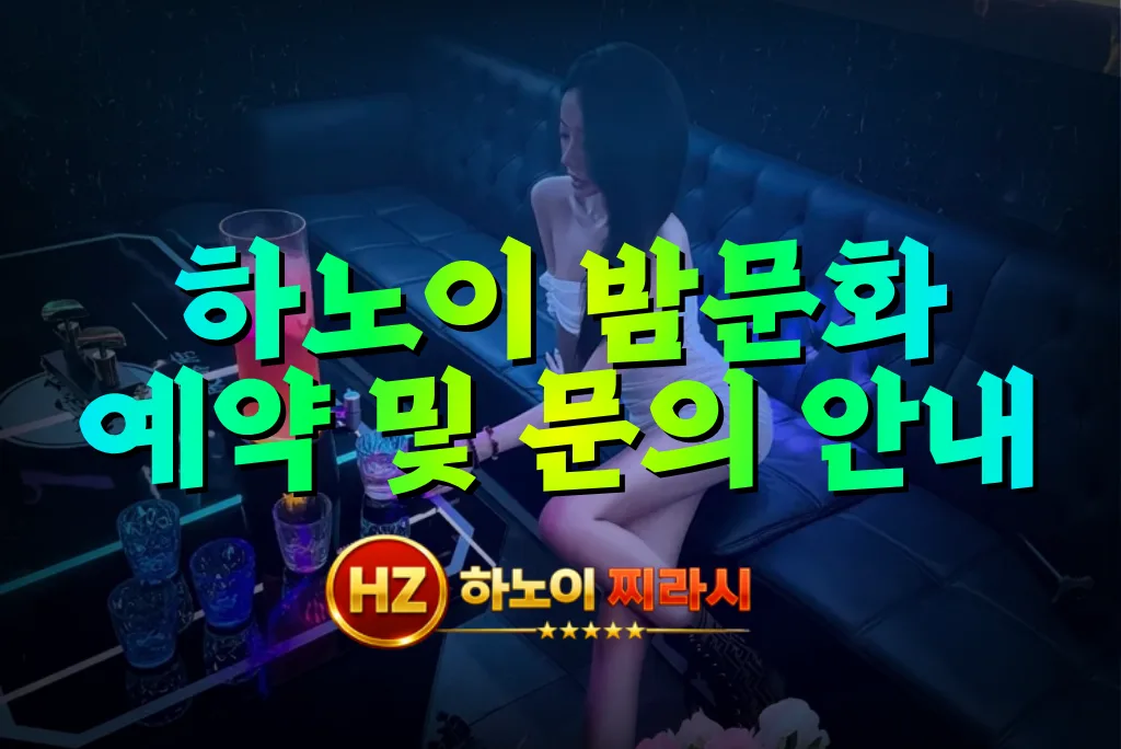 하노이 밤문화 예약 안내입니다.