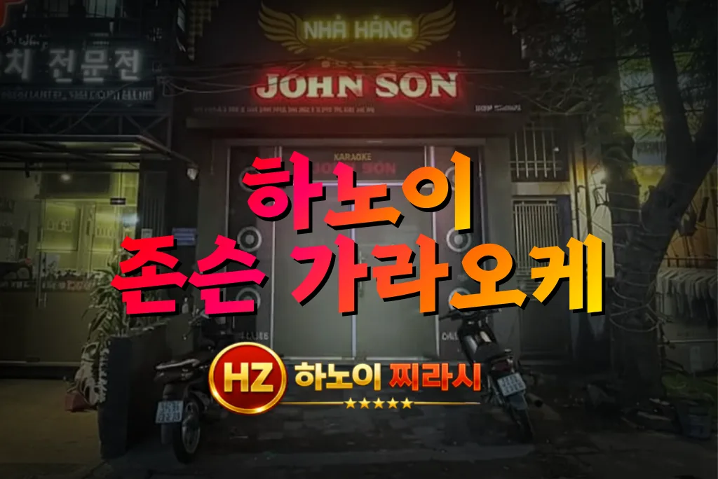 하노이 존슨 가라오케 건물 바깥 모습입니다.
